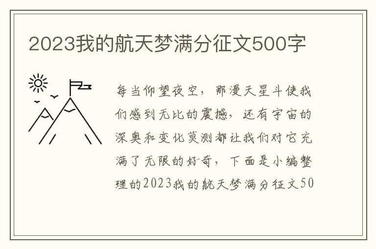 2023我的航天夢滿分征文500字