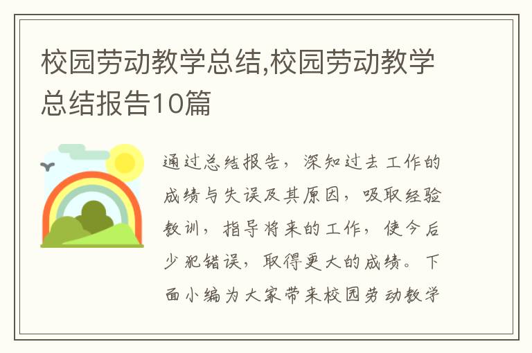 校園勞動教學總結,校園勞動教學總結報告10篇