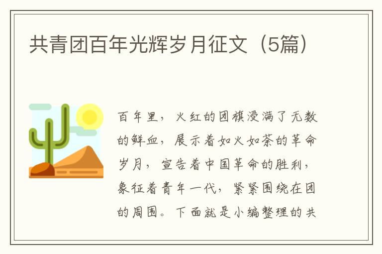 共青團百年光輝歲月征文（5篇）