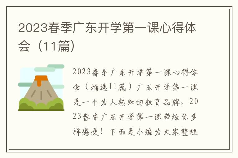 2023春季廣東開學第一課心得體會（11篇）