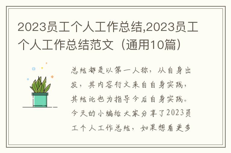 2023員工個人工作總結,2023員工個人工作總結范文（通用10篇）