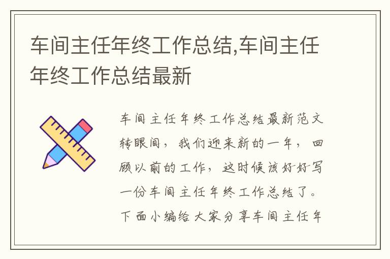 車間主任年終工作總結,車間主任年終工作總結最新