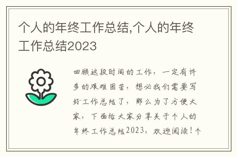 個人的年終工作總結,個人的年終工作總結2023