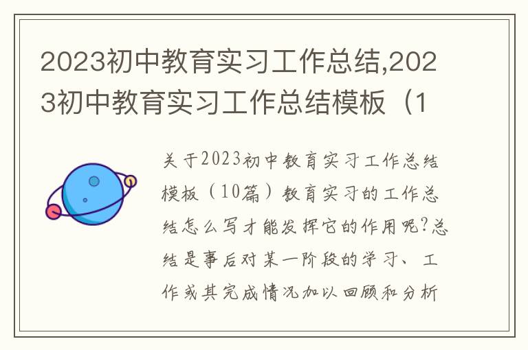 2023初中教育實習工作總結,2023初中教育實習工作總結模板（10篇）