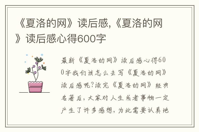 《夏洛的網》讀后感,《夏洛的網》讀后感心得600字