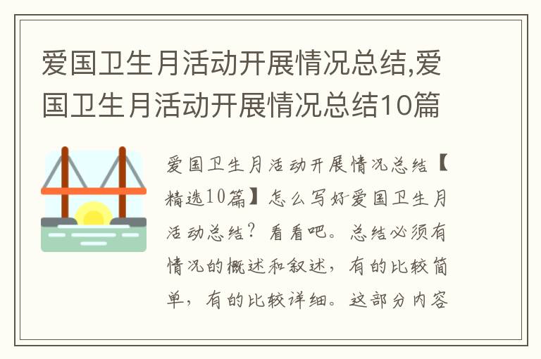 愛國衛生月活動開展情況總結,愛國衛生月活動開展情況總結10篇