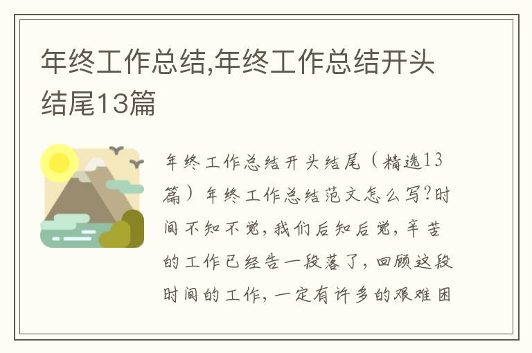 年終工作總結,年終工作總結開頭結尾13篇