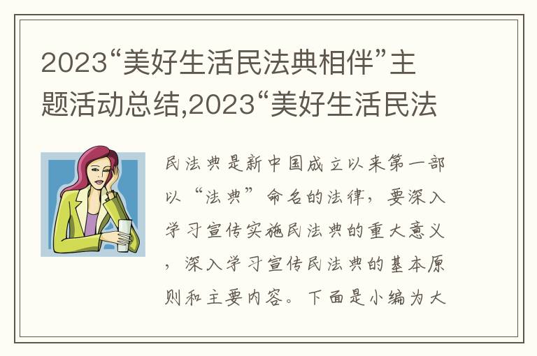 2023“美好生活民法典相伴”主題活動總結,2023“美好生活民法典相伴”主題活動總結精選十篇