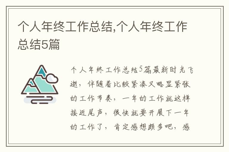 個(gè)人年終工作總結(jié),個(gè)人年終工作總結(jié)5篇