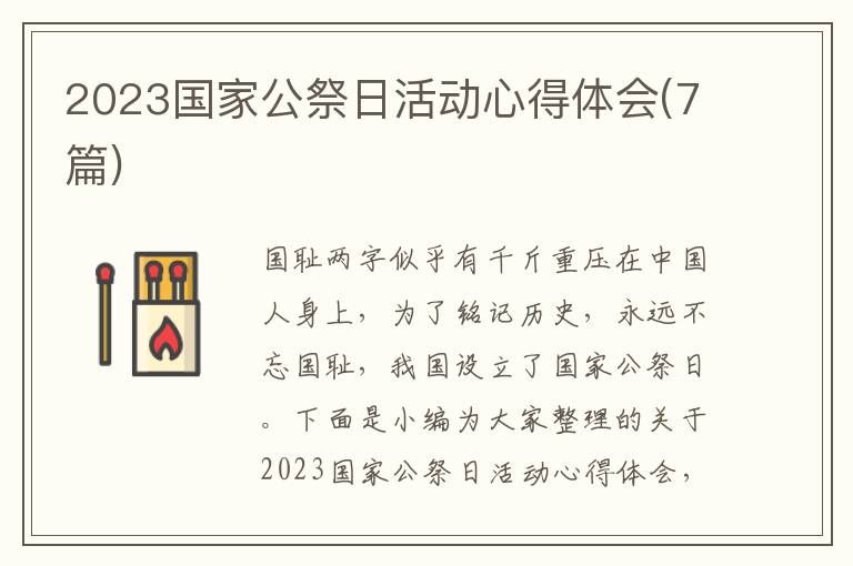 2023國(guó)家公祭日活動(dòng)心得體會(huì)(7篇)