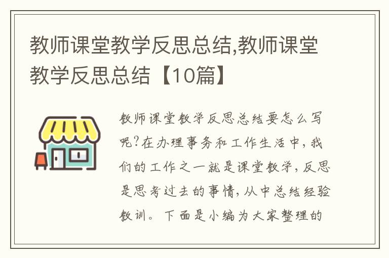 教師課堂教學反思總結(jié),教師課堂教學反思總結(jié)【10篇】