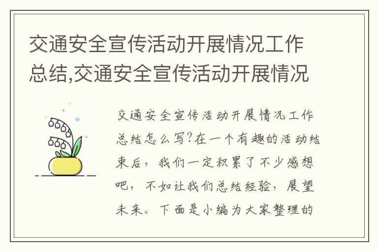 交通安全宣傳活動開展情況工作總結(jié),交通安全宣傳活動開展情況工作總結(jié)10篇