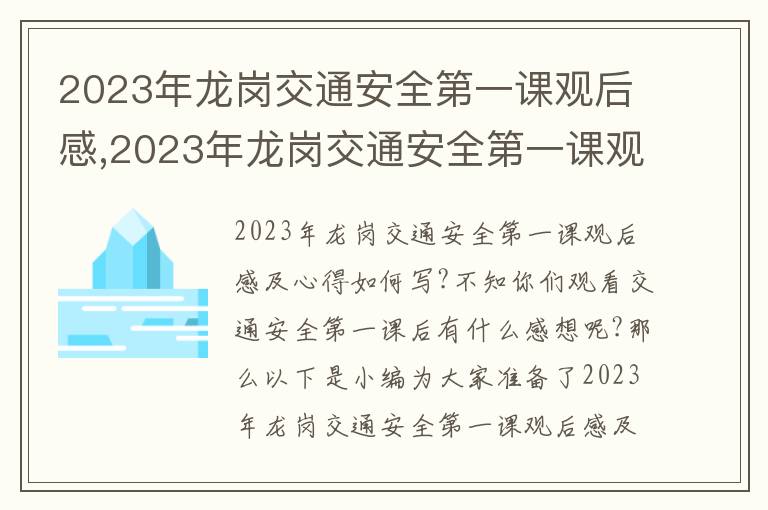 2023年龍崗交通安全第一課觀后感,2023年龍崗交通安全第一課觀后感及心得