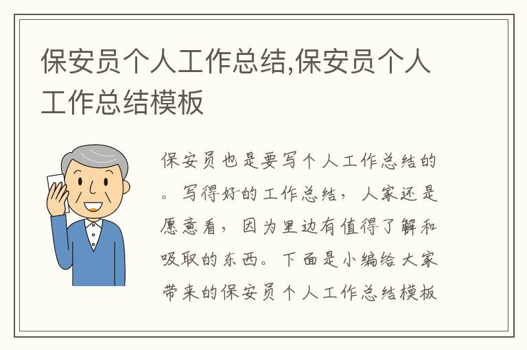 保安員個(gè)人工作總結(jié),保安員個(gè)人工作總結(jié)模板