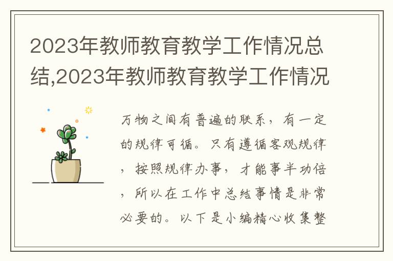 2023年教師教育教學(xué)工作情況總結(jié),2023年教師教育教學(xué)工作情況總結(jié)10篇