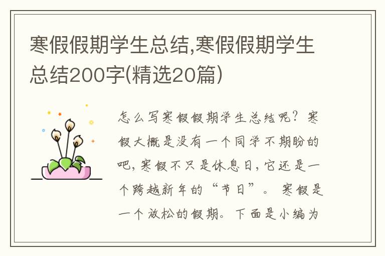 寒假假期學(xué)生總結(jié),寒假假期學(xué)生總結(jié)200字(精選20篇)