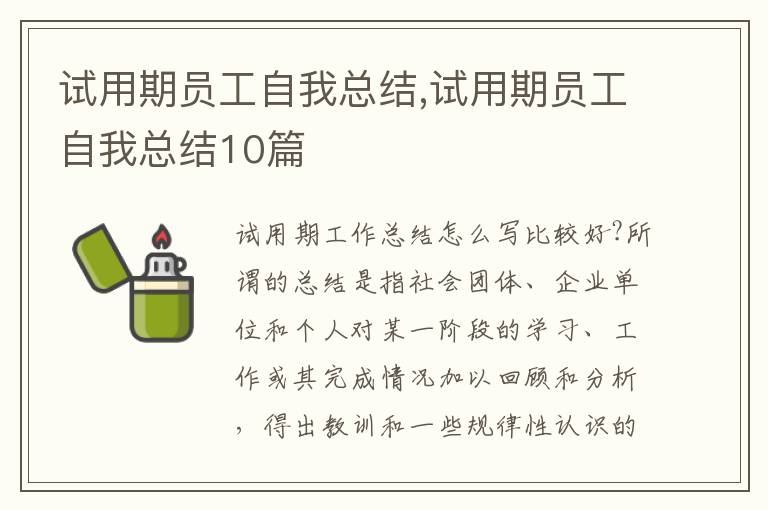 試用期員工自我總結(jié),試用期員工自我總結(jié)10篇