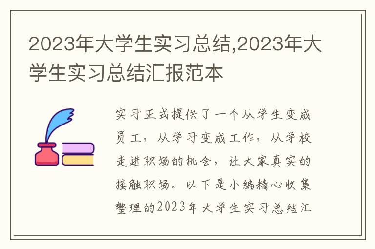 2023年大學(xué)生實(shí)習(xí)總結(jié),2023年大學(xué)生實(shí)習(xí)總結(jié)匯報(bào)范本