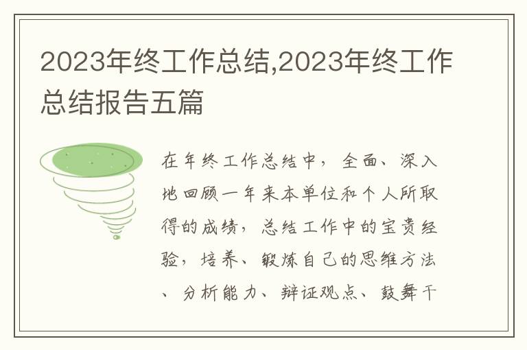 2023年終工作總結(jié),2023年終工作總結(jié)報(bào)告五篇