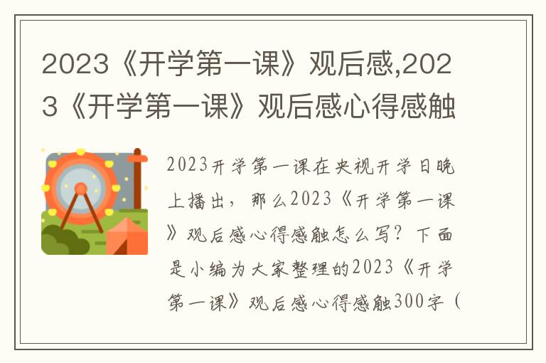 2023《開學第一課》觀后感,2023《開學第一課》觀后感心得感觸300字（精選10篇）