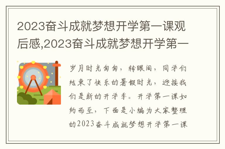 2023奮斗成就夢想開學(xué)第一課觀后感,2023奮斗成就夢想開學(xué)第一課觀后感心得感想10篇