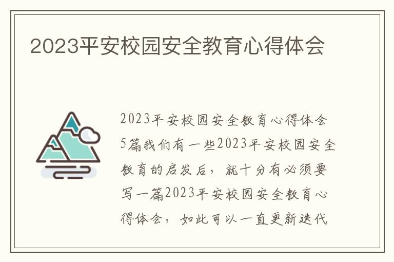 2023平安校園安全教育心得體會(huì)