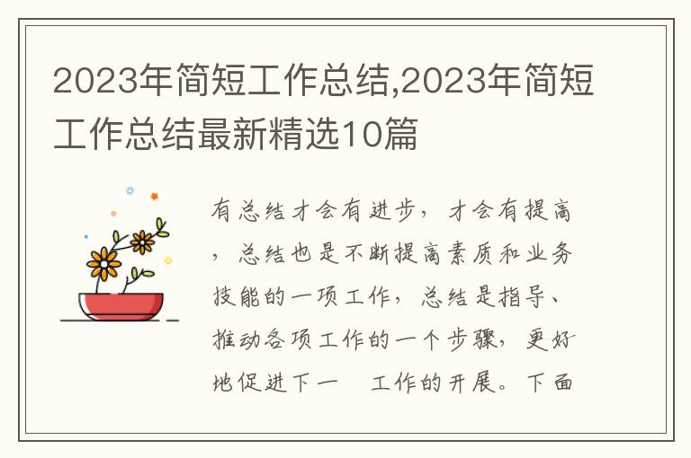 2023年簡短工作總結,2023年簡短工作總結最新精選10篇