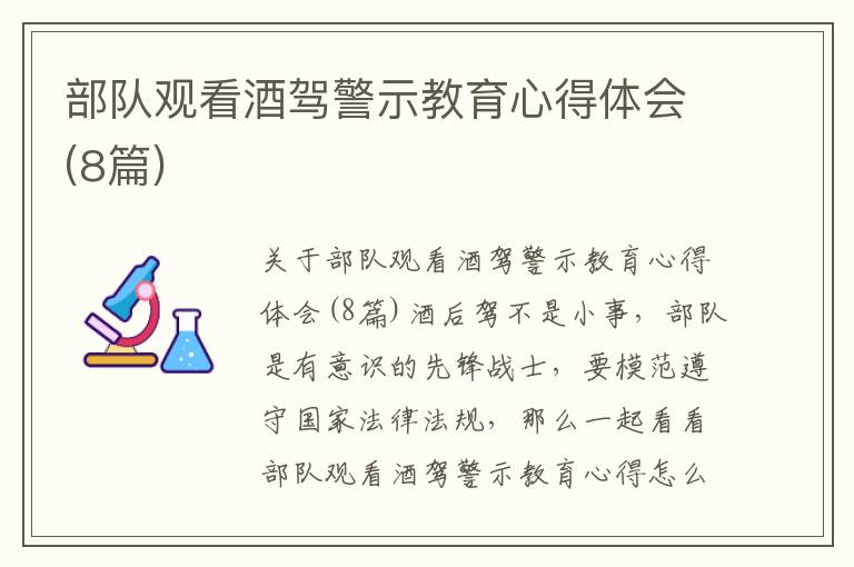 部隊觀看酒駕警示教育心得體會(8篇)