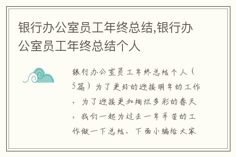 銀行辦公室員工年終總結,銀行辦公室員工年終總結個人