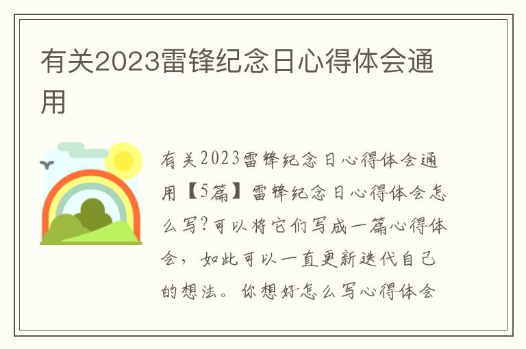 有關2023雷鋒紀念日心得體會通用