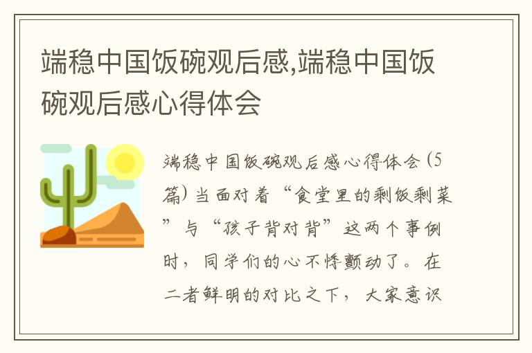 端穩中國飯碗觀后感,端穩中國飯碗觀后感心得體會