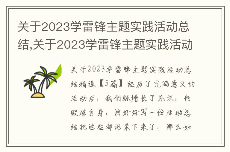 關于2023學雷鋒主題實踐活動總結,關于2023學雷鋒主題實踐活動總結精選