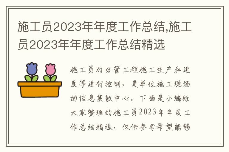 施工員2023年年度工作總結,施工員2023年年度工作總結精選