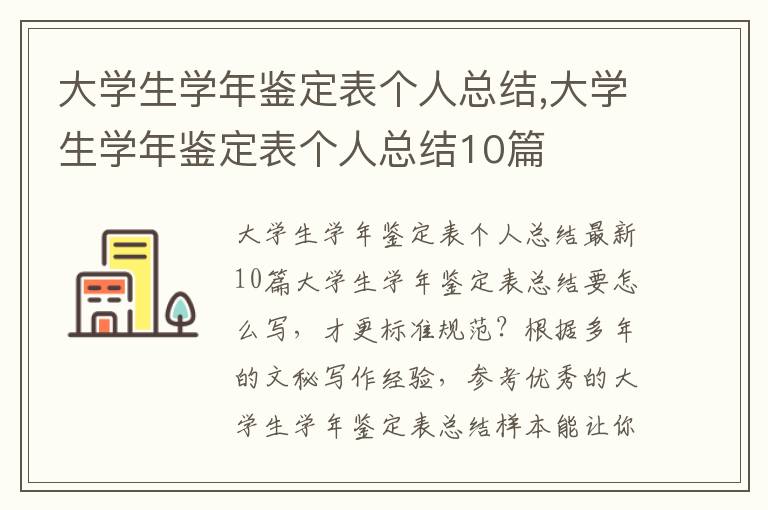 大學生學年鑒定表個人總結,大學生學年鑒定表個人總結10篇