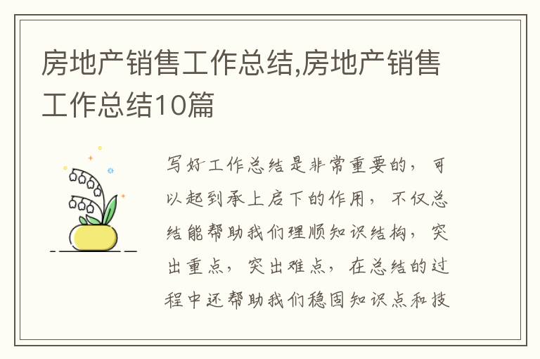 房地產銷售工作總結,房地產銷售工作總結10篇