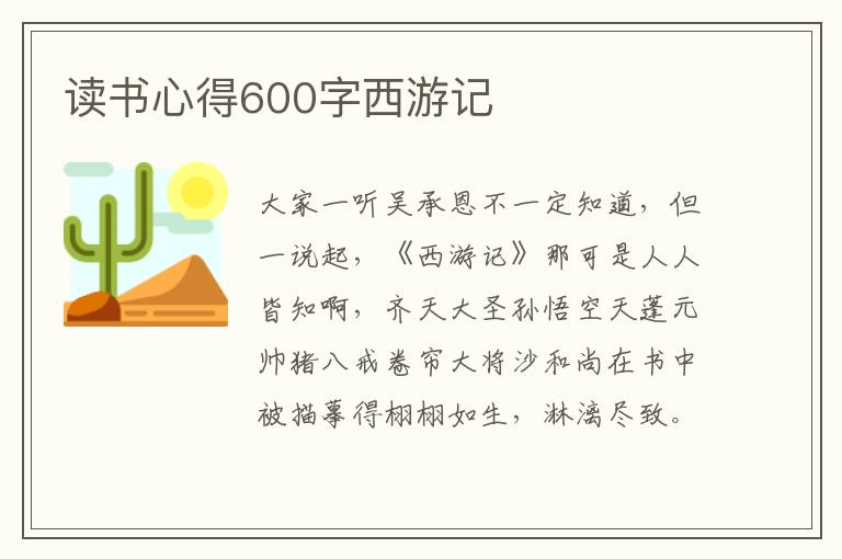 讀書心得600字西游記