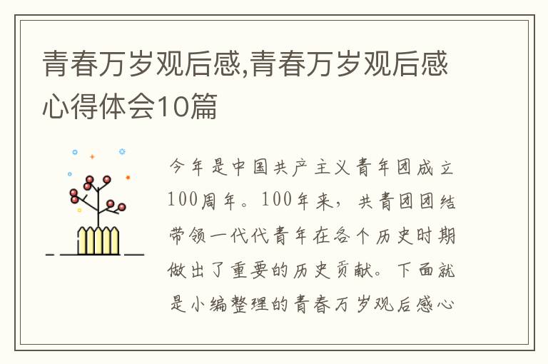 青春萬歲觀后感,青春萬歲觀后感心得體會10篇