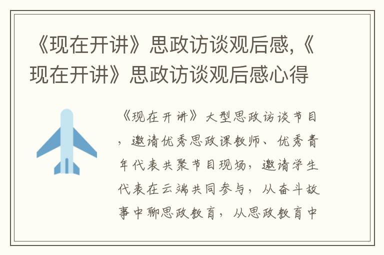 《現在開講》思政訪談觀后感,《現在開講》思政訪談觀后感心得體會