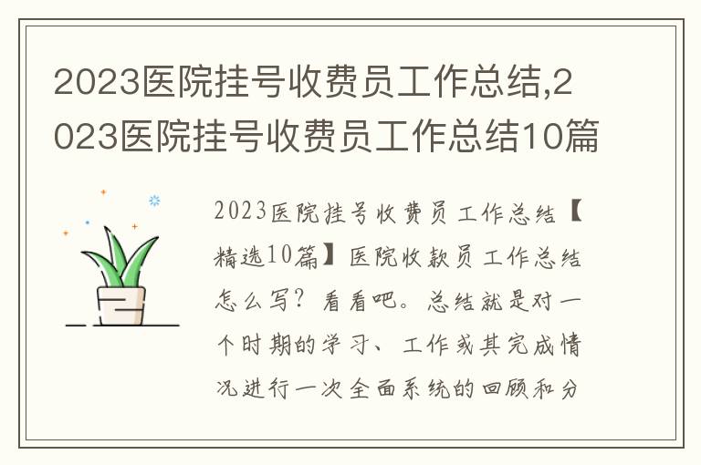 2023醫院掛號收費員工作總結,2023醫院掛號收費員工作總結10篇