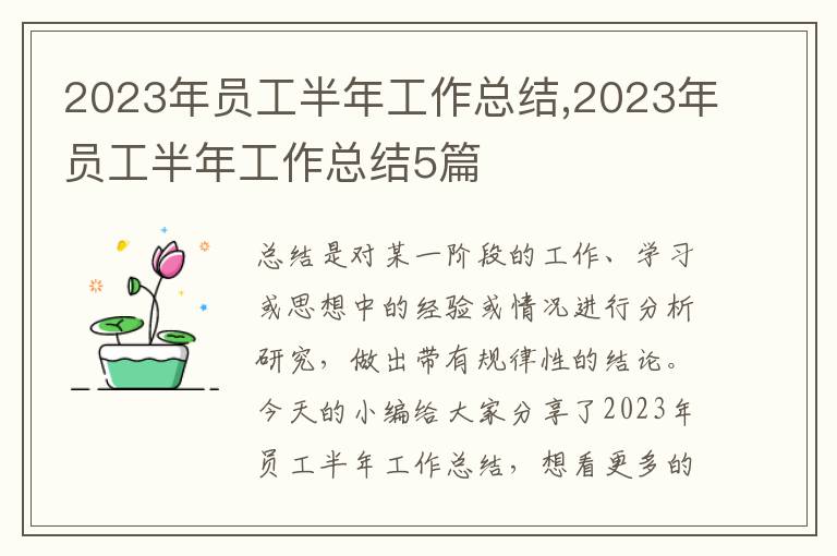 2023年員工半年工作總結,2023年員工半年工作總結5篇