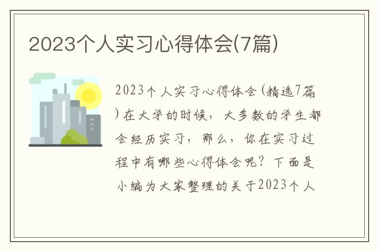 2023個人實習(xí)心得體會(7篇)