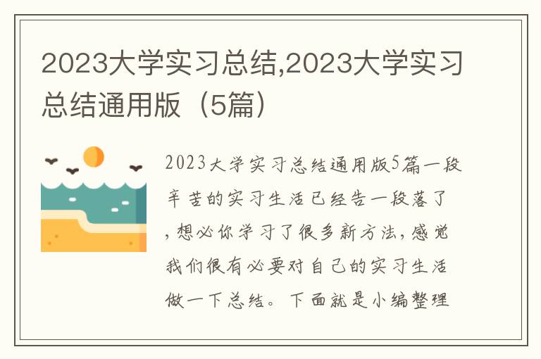 2023大學(xué)實(shí)習(xí)總結(jié),2023大學(xué)實(shí)習(xí)總結(jié)通用版（5篇）