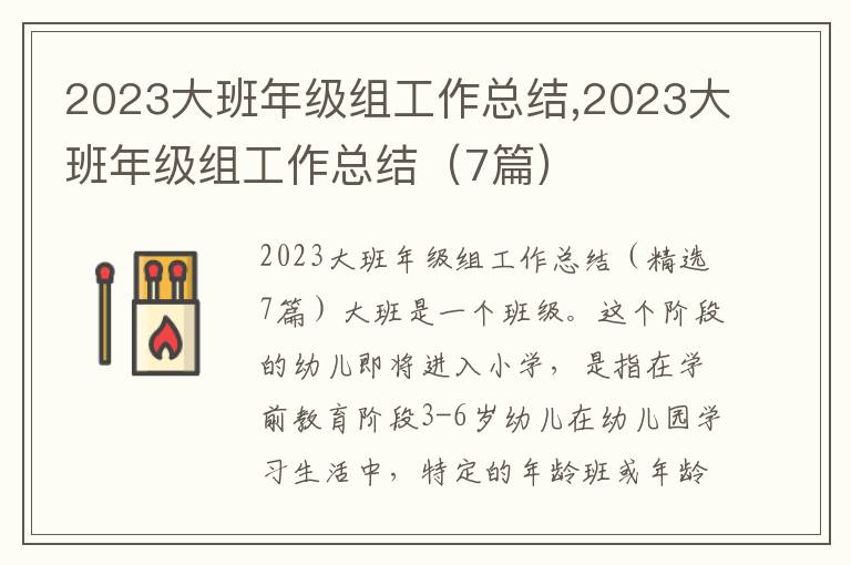 2023大班年級組工作總結(jié),2023大班年級組工作總結(jié)（7篇）