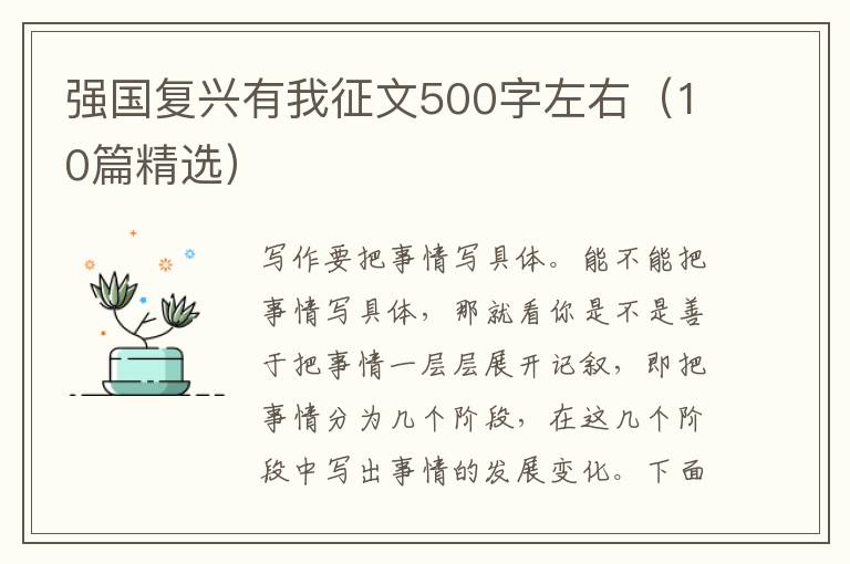 強(qiáng)國復(fù)興有我征文500字左右（10篇精選）