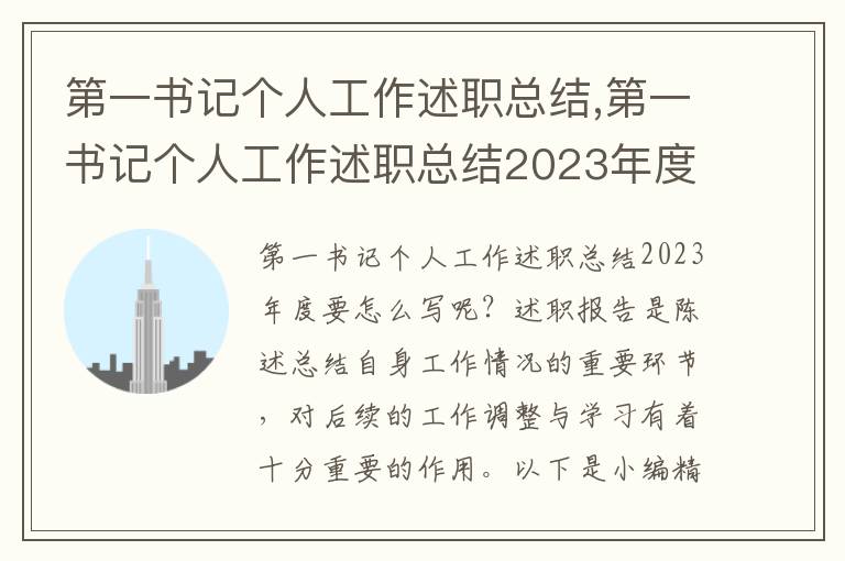 第一書記個人工作述職總結(jié),第一書記個人工作述職總結(jié)2023年度