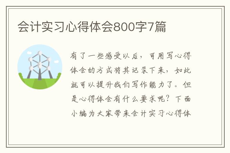 會計實習心得體會800字7篇