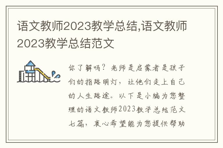 語文教師2023教學(xué)總結(jié),語文教師2023教學(xué)總結(jié)范文