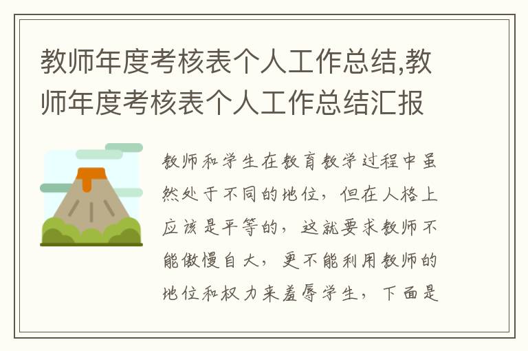 教師年度考核表個人工作總結,教師年度考核表個人工作總結匯報