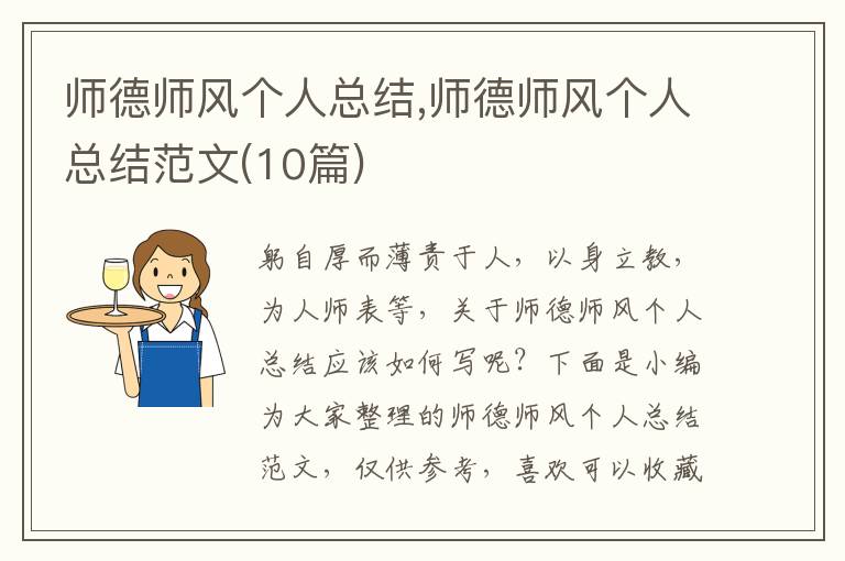 師德師風個人總結,師德師風個人總結范文(10篇)