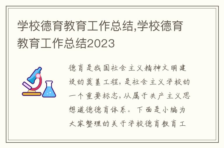 學(xué)校德育教育工作總結(jié),學(xué)校德育教育工作總結(jié)2023